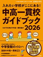 ビタミンママ 東京・神奈川エリア 中高一貫校ガイドブック2026 入れたい学校が ここにある！〜わが子を伸ばす中高一貫校選び〜 中学受験（ビタミンママ）