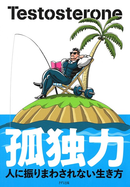 孤独力(きずな出版)