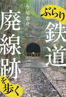 ぶらり鉄道廃線跡を歩く