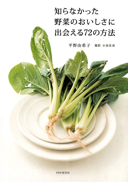 知らなかった野菜のおいしさに出会える72の方法