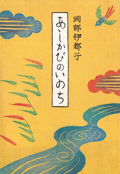 あしかびのいのち