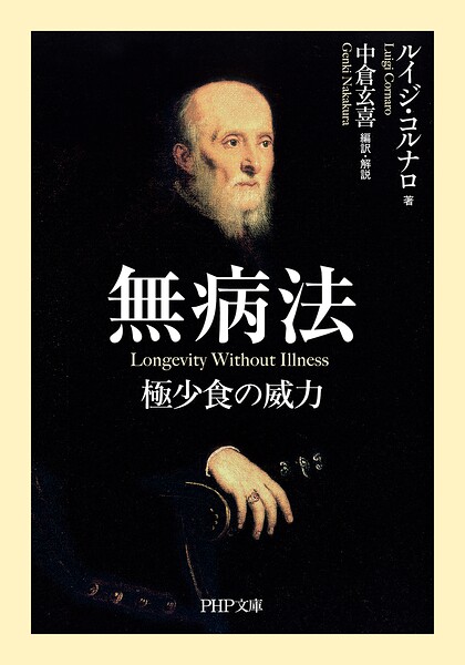 無病法 極少食の威力