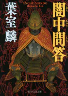 闇中問答
