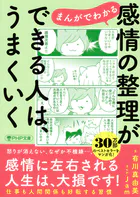 まんがでわかる 感情の整理ができる人は、うまくいく