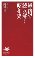 経済で読み解く昭和史