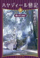 ハヤディール戀記