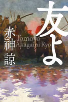 友よ