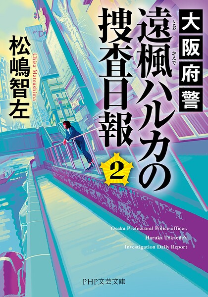 大阪府警 遠楓ハルカの捜査日報