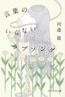 言葉のいらないラブソング