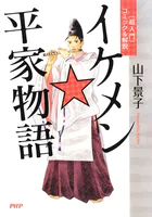 〔超入門〕コミック&解説 イケメン☆平家物語
