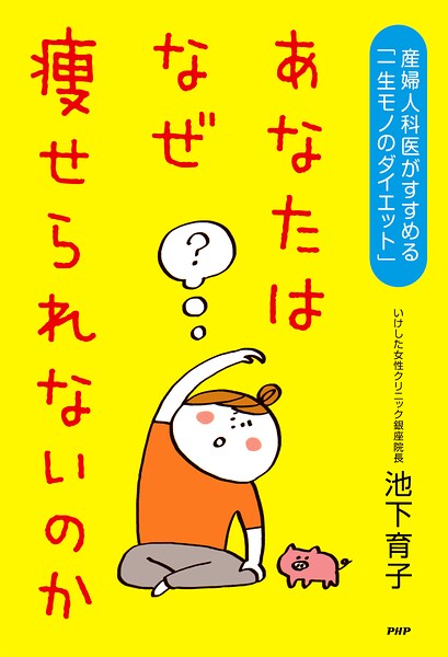 あなたはなぜ痩せられないのか