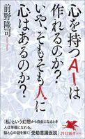 心を持つAIは作れるのか？ いや、そもそも人に心はあるのか？