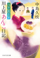 浅草観音裏 川上屋あんこ日記