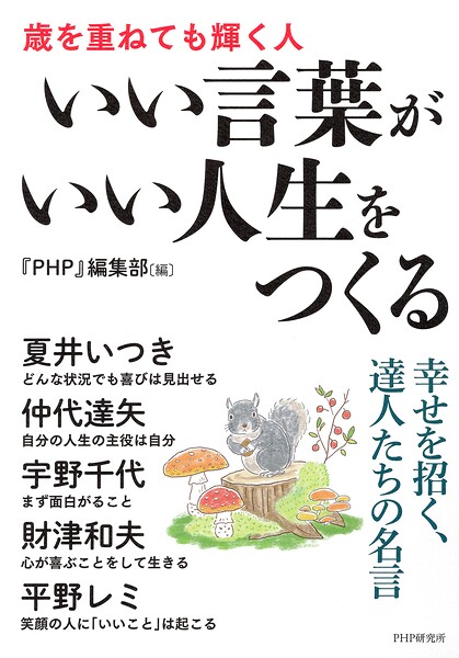 いい言葉がいい人生をつくる