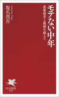 モテない中年