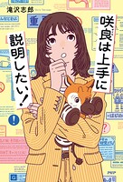 咲良は上手に説明したい！ - 滝沢志郎 - 小説・文芸 - DMMブックス