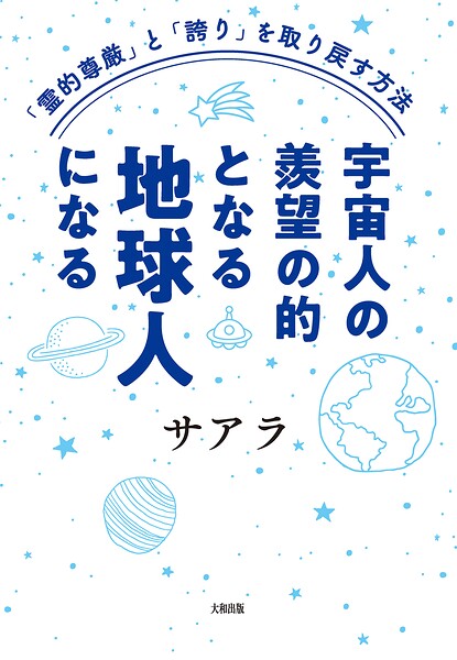 「霊的尊厳」と「誇り」を取り戻す方法 宇宙人の羨望の的となる地球人になる（大和出版）
