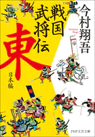 戦国武将伝 東日本編