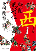 戦国武将伝 西日本編