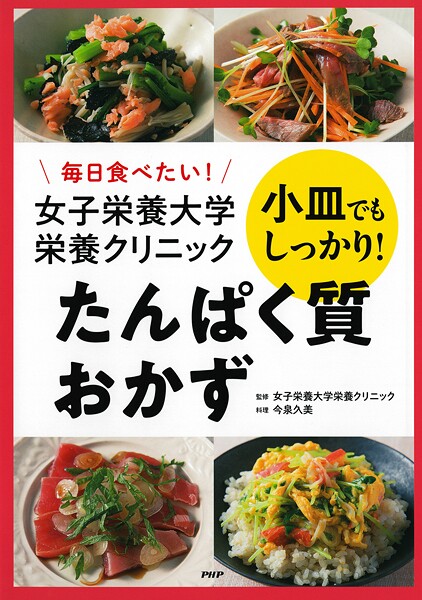 毎日食べたい！ 女子栄養大学栄養クリニック 小皿でもしっかり！ たんぱく質おかず