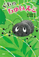 くもの ちゅいえこ