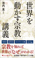 「世界を動かす宗教」講義
