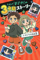 ラストで「まさか！」の3分間ストーリー