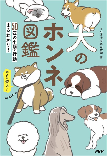 犬のホンネ図鑑