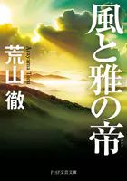 風と雅の帝