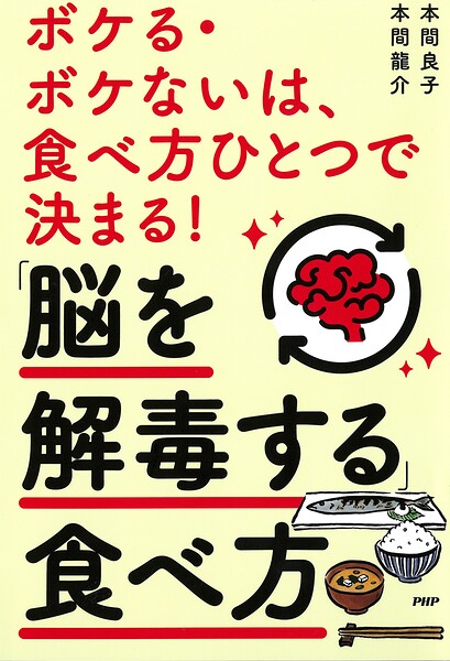 ボケる・ボケないは、食べ方ひとつで決まる！「脳を解毒する」食べ方