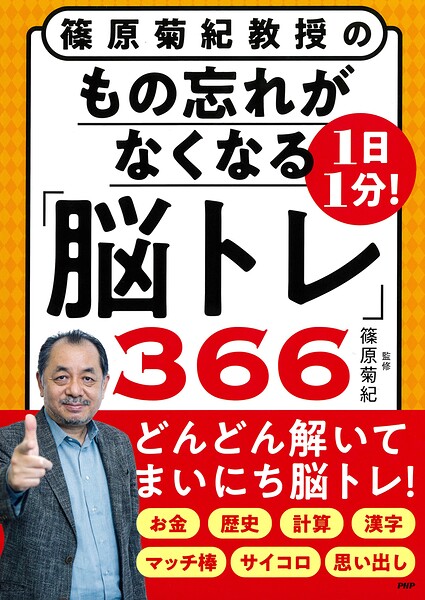 篠原菊紀教授の 1日1分！もの忘れがなくなる「脳トレ」366