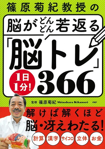 篠原菊紀教授の 脳がどんどん若返る 1日1分！「脳トレ」366