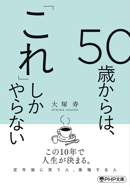 50歳からは、「これ」しかやらない
