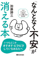 「なんとなく不安」が消える本