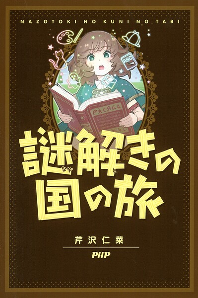 謎解きの国の旅