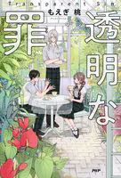 透明な罪