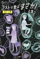 3分間ノンストップショートストーリー ラストで君は「まさか！」と言う 未来への扉