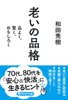 老いの品格