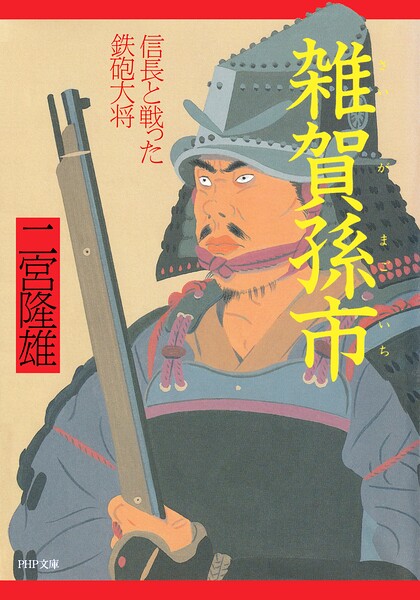 雑賀孫市 信長と戦った鉄砲大将