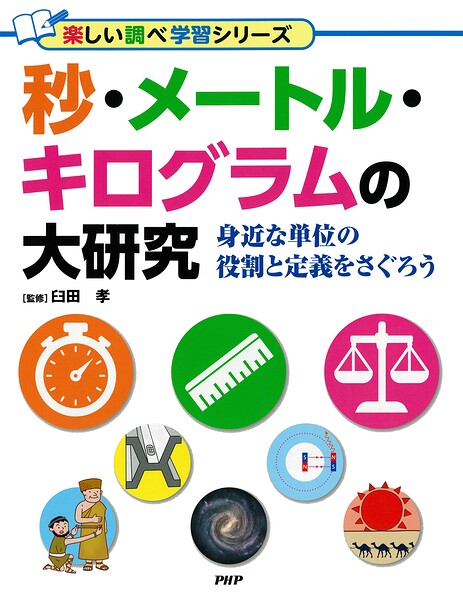 秒・メートル・キログラムの大研究