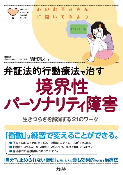 心のお医者さんに聞いてみよう 弁証法的行動療法で治す 境界性パーソナリティ障害（大和出版） 生きづらさを解消する21のワーク