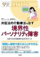 心のお医者さんに聞いてみよう 弁証法的行動療法で治す 境界性パーソナリティ障害（大和出版）