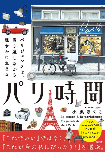 パリ時間（大和出版）