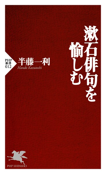 漱石俳句を愉しむ