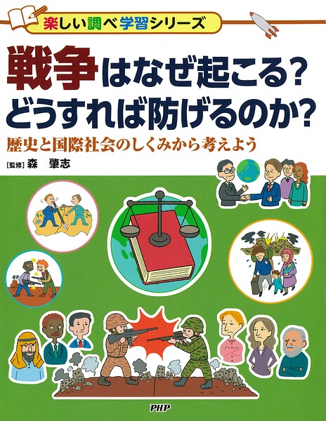 戦争はなぜ起こる？ どうすれば防げるのか？