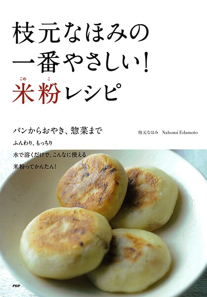 枝元なほみの一番やさしい！ 米粉レシピ