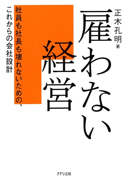 雇わない経営（きずな出版）
