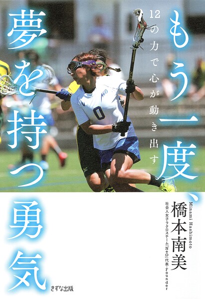 もう一度、夢を持つ勇気（きずな出版）