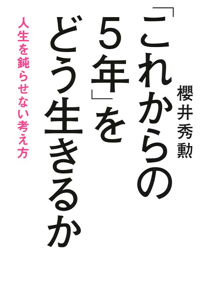 「これからの5年」をどう生きるか（きずな出版）