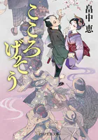 こころげそう
